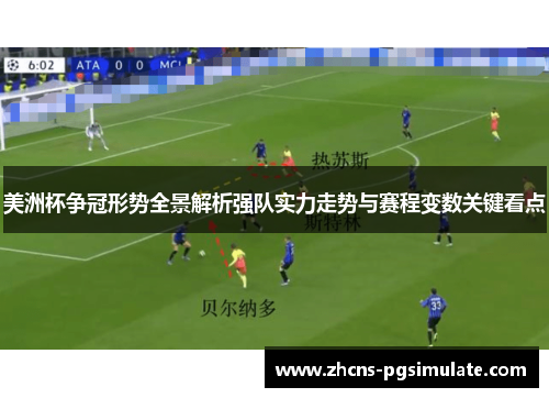 美洲杯争冠形势全景解析强队实力走势与赛程变数关键看点 美洲杯争冠形势全景解析强队实力走势与赛程变数关键看点
