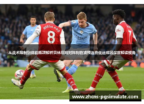 从战术限制到体能瓶颈解析贝林厄姆对阵利物浦预选赛低迷成因深度解读视角