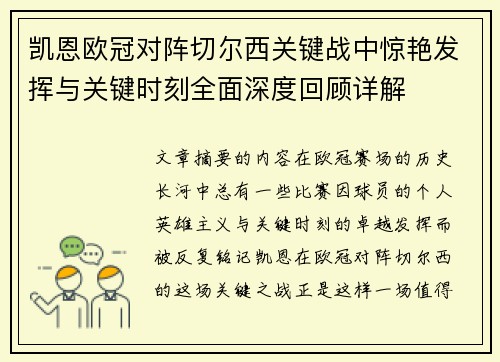 凯恩欧冠对阵切尔西关键战中惊艳发挥与关键时刻全面深度回顾详解 凯恩欧冠对阵切尔西关键战中惊艳发挥与关键时刻全面深度回顾详解