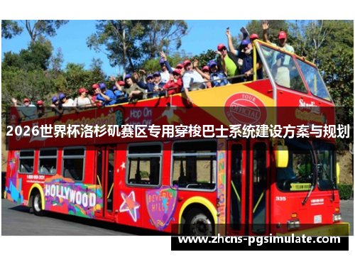 2026世界杯洛杉矶赛区专用穿梭巴士系统建设方案与规划
