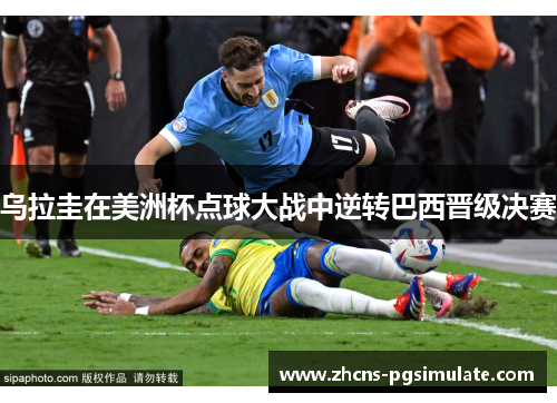 乌拉圭在美洲杯点球大战中逆转巴西晋级决赛 乌拉圭在美洲杯点球大战中逆转巴西晋级决赛