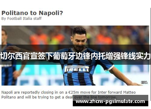 切尔西官宣签下葡萄牙边锋内托增强锋线实力