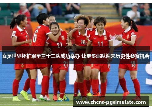 女足世界杯扩军至三十二队成功举办 让更多弱队迎来历史性参赛机会 女足世界杯扩军至三十二队成功举办 让更多弱队迎来历史性参赛机会