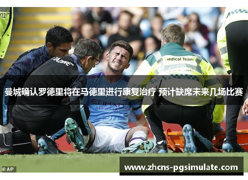 曼城确认罗德里将在马德里进行康复治疗 预计缺席未来几场比赛 曼城确认罗德里将在马德里进行康复治疗 预计缺席未来几场比赛