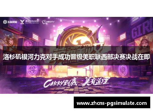 洛杉矶银河力克对手成功晋级美职联西部决赛决战在即