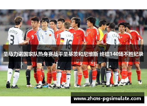 圣马力诺国家队热身赛战平圣基茨和尼维斯 终结140场不胜纪录 圣马力诺国家队热身赛战平圣基茨和尼维斯 终结140场不胜纪录