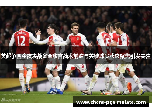 英超争四今夜决战冬窗收官战术前瞻与关键球员状态聚焦引发关注