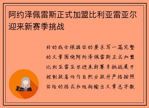 阿约泽佩雷斯正式加盟比利亚雷亚尔迎来新赛季挑战