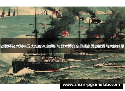 欧联杯经典对决五大维度深度解析与战术博弈全景观察历史数据与关键球星 欧联杯经典对决五大维度深度解析与战术博弈全景观察历史数据与关键球星