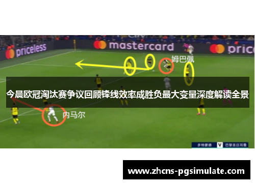 今晨欧冠淘汰赛争议回顾锋线效率成胜负最大变量深度解读全景 今晨欧冠淘汰赛争议回顾锋线效率成胜负最大变量深度解读全景