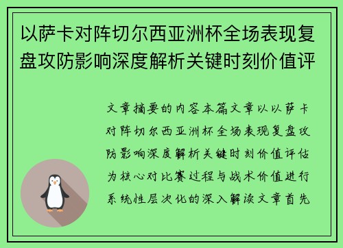以萨卡对阵切尔西亚洲杯全场表现复盘攻防影响深度解析关键时刻价值评估 以萨卡对阵切尔西亚洲杯全场表现复盘攻防影响深度解析关键时刻价值评估
