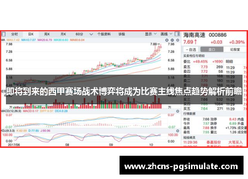 即将到来的西甲赛场战术博弈将成为比赛主线焦点趋势解析前瞻 即将到来的西甲赛场战术博弈将成为比赛主线焦点趋势解析前瞻