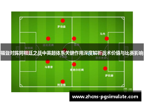 福登对阵阿根廷之战中英超体系关键作用深度解析战术价值与比赛影响 福登对阵阿根廷之战中英超体系关键作用深度解析战术价值与比赛影响