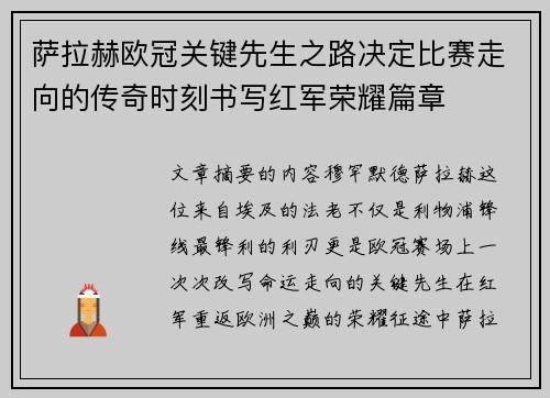 萨拉赫欧冠关键先生之路决定比赛走向的传奇时刻书写红军荣耀篇章 萨拉赫欧冠关键先生之路决定比赛走向的传奇时刻书写红军荣耀篇章