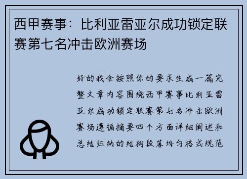 西甲赛事:比利亚雷亚尔成功锁定联赛第七名冲击欧洲赛场 西甲赛事:比利亚雷亚尔成功锁定联赛第七名冲击欧洲赛场