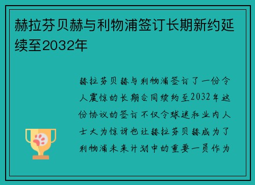 赫拉芬贝赫与利物浦签订长期新约延续至2032年 赫拉芬贝赫与利物浦签订长期新约延续至2032年