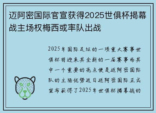 迈阿密国际官宣获得2025世俱杯揭幕战主场权梅西或率队出战 迈阿密国际官宣获得2025世俱杯揭幕战主场权梅西或率队出战