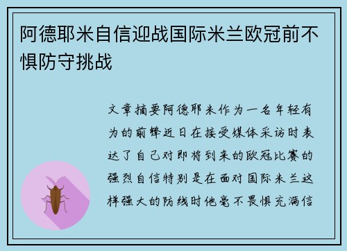 阿德耶米自信迎战国际米兰欧冠前不惧防守挑战 阿德耶米自信迎战国际米兰欧冠前不惧防守挑战