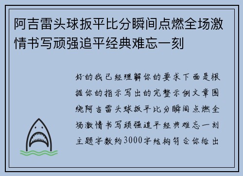 阿吉雷头球扳平比分瞬间点燃全场激情书写顽强追平经典难忘一刻 阿吉雷头球扳平比分瞬间点燃全场激情书写顽强追平经典难忘一刻