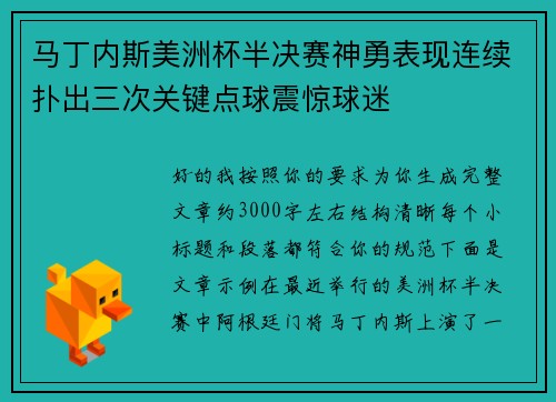马丁内斯美洲杯半决赛神勇表现连续扑出三次关键点球震惊球迷 马丁内斯美洲杯半决赛神勇表现连续扑出三次关键点球震惊球迷