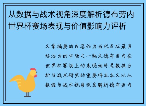 从数据与战术视角深度解析德布劳内世界杯赛场表现与价值影响力评析 从数据与战术视角深度解析德布劳内世界杯赛场表现与价值影响力评析