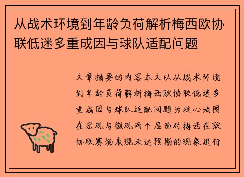 从战术环境到年龄负荷解析梅西欧协联低迷多重成因与球队适配问题 从战术环境到年龄负荷解析梅西欧协联低迷多重成因与球队适配问题