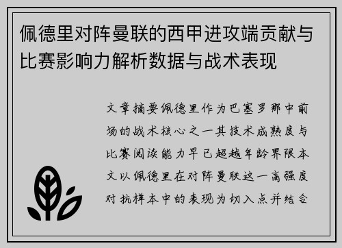 佩德里对阵曼联的西甲进攻端贡献与比赛影响力解析数据与战术表现 佩德里对阵曼联的西甲进攻端贡献与比赛影响力解析数据与战术表现