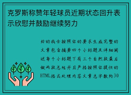 克罗斯称赞年轻球员近期状态回升表示欣慰并鼓励继续努力 克罗斯称赞年轻球员近期状态回升表示欣慰并鼓励继续努力
