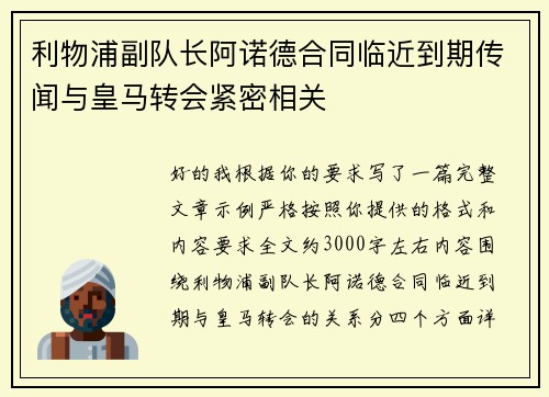 利物浦副队长阿诺德合同临近到期传闻与皇马转会紧密相关 利物浦副队长阿诺德合同临近到期传闻与皇马转会紧密相关