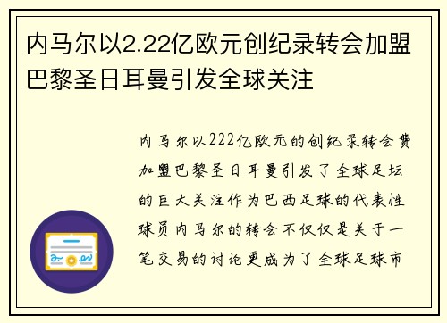内马尔以2.22亿欧元创纪录转会加盟巴黎圣日耳曼引发全球关注 内马尔以2.22亿欧元创纪录转会加盟巴黎圣日耳曼引发全球关注