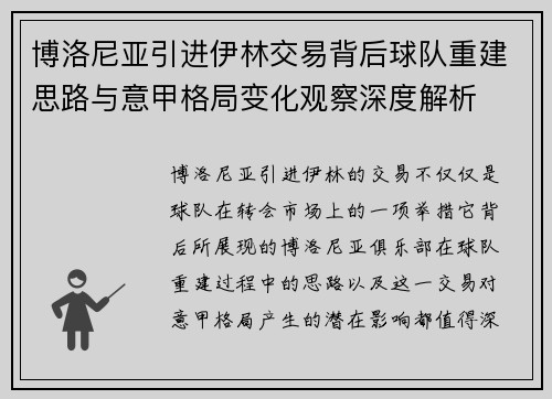 博洛尼亚引进伊林交易背后球队重建思路与意甲格局变化观察深度解析 博洛尼亚引进伊林交易背后球队重建思路与意甲格局变化观察深度解析
