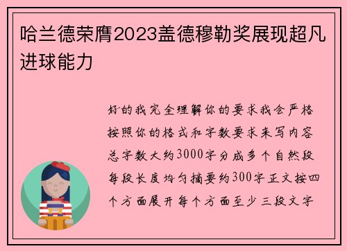 哈兰德荣膺2023盖德穆勒奖展现超凡进球能力 哈兰德荣膺2023盖德穆勒奖展现超凡进球能力