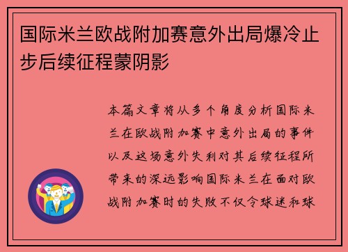 国际米兰欧战附加赛意外出局爆冷止步后续征程蒙阴影 国际米兰欧战附加赛意外出局爆冷止步后续征程蒙阴影