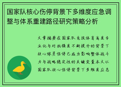 国家队核心伤停背景下多维度应急调整与体系重建路径研究策略分析 国家队核心伤停背景下多维度应急调整与体系重建路径研究策略分析