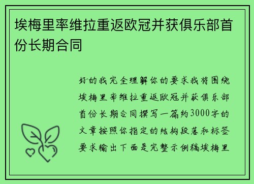 埃梅里率维拉重返欧冠并获俱乐部首份长期合同 埃梅里率维拉重返欧冠并获俱乐部首份长期合同