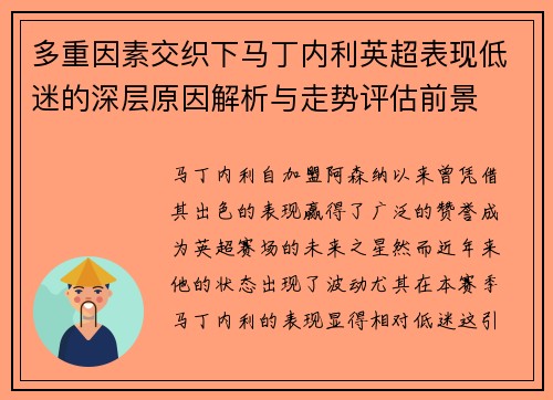 多重因素交织下马丁内利英超表现低迷的深层原因解析与走势评估前景 多重因素交织下马丁内利英超表现低迷的深层原因解析与走势评估前景