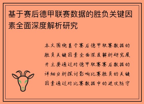 基于赛后德甲联赛数据的胜负关键因素全面深度解析研究 基于赛后德甲联赛数据的胜负关键因素全面深度解析研究
