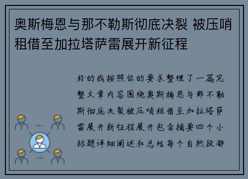 奥斯梅恩与那不勒斯彻底决裂 被压哨租借至加拉塔萨雷展开新征程 奥斯梅恩与那不勒斯彻底决裂 被压哨租借至加拉塔萨雷展开新征程