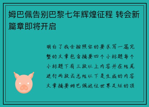 姆巴佩告别巴黎七年辉煌征程 转会新篇章即将开启 姆巴佩告别巴黎七年辉煌征程 转会新篇章即将开启