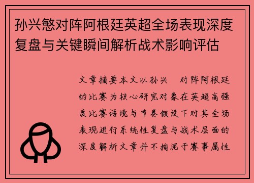 孙兴慜对阵阿根廷英超全场表现深度复盘与关键瞬间解析战术影响评估 孙兴慜对阵阿根廷英超全场表现深度复盘与关键瞬间解析战术影响评估