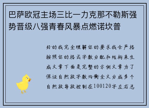巴萨欧冠主场三比一力克那不勒斯强势晋级八强青春风暴点燃诺坎普 巴萨欧冠主场三比一力克那不勒斯强势晋级八强青春风暴点燃诺坎普