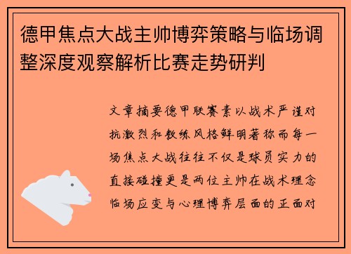 德甲焦点大战主帅博弈策略与临场调整深度观察解析比赛走势研判 德甲焦点大战主帅博弈策略与临场调整深度观察解析比赛走势研判