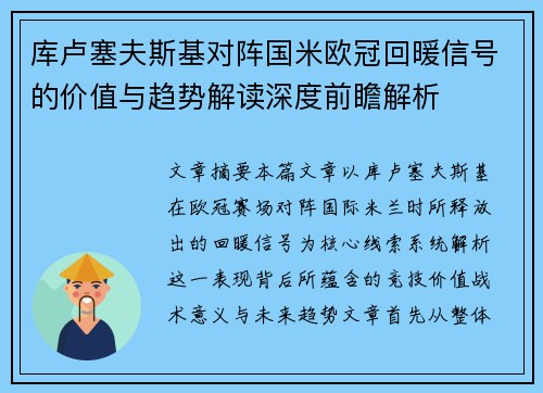 库卢塞夫斯基对阵国米欧冠回暖信号的价值与趋势解读深度前瞻解析 库卢塞夫斯基对阵国米欧冠回暖信号的价值与趋势解读深度前瞻解析