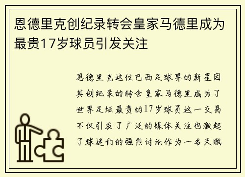 恩德里克创纪录转会皇家马德里成为最贵17岁球员引发关注 恩德里克创纪录转会皇家马德里成为最贵17岁球员引发关注