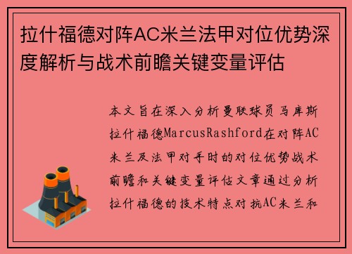 拉什福德对阵AC米兰法甲对位优势深度解析与战术前瞻关键变量评估 拉什福德对阵AC米兰法甲对位优势深度解析与战术前瞻关键变量评估