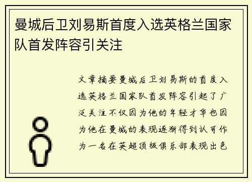 曼城后卫刘易斯首度入选英格兰国家队首发阵容引关注 曼城后卫刘易斯首度入选英格兰国家队首发阵容引关注