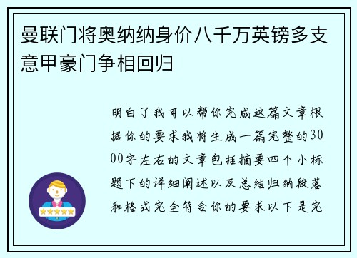 曼联门将奥纳纳身价八千万英镑多支意甲豪门争相回归 曼联门将奥纳纳身价八千万英镑多支意甲豪门争相回归
