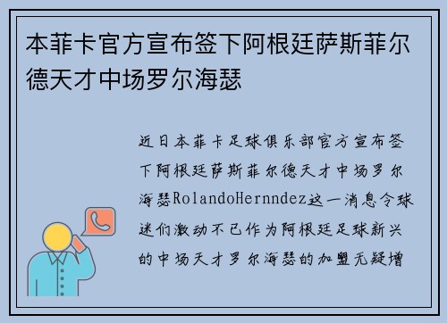 本菲卡官方宣布签下阿根廷萨斯菲尔德天才中场罗尔海瑟 本菲卡官方宣布签下阿根廷萨斯菲尔德天才中场罗尔海瑟