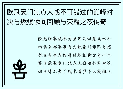欧冠豪门焦点大战不可错过的巅峰对决与燃爆瞬间回顾与荣耀之夜传奇 欧冠豪门焦点大战不可错过的巅峰对决与燃爆瞬间回顾与荣耀之夜传奇