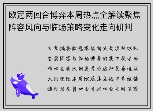欧冠两回合博弈本周热点全解读聚焦阵容风向与临场策略变化走向研判 欧冠两回合博弈本周热点全解读聚焦阵容风向与临场策略变化走向研判